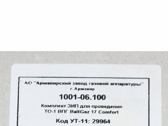 Комплект ЗИП для проведения ТО1 ВПГ BaltGaz 17 Comfort 1001-06.100 Комплект ЗИП для проведения ТО1 ВПГ BaltGaz 17 Comfort 1001-06.100