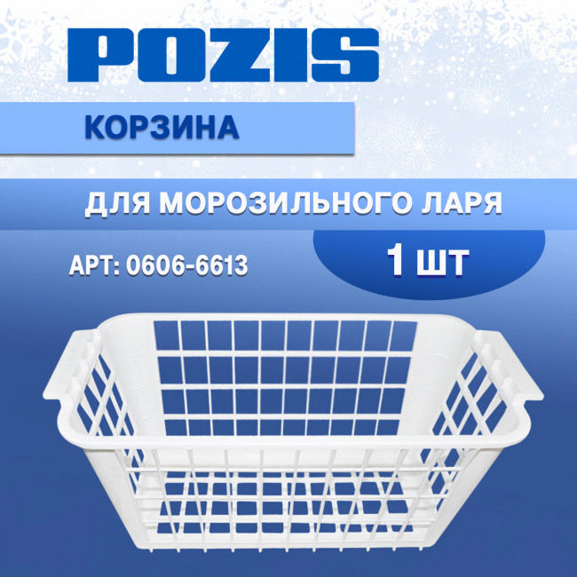 Корзина морозильного ларя ПОЗИС (пластик, МКЛ.3.0.0.0.14)