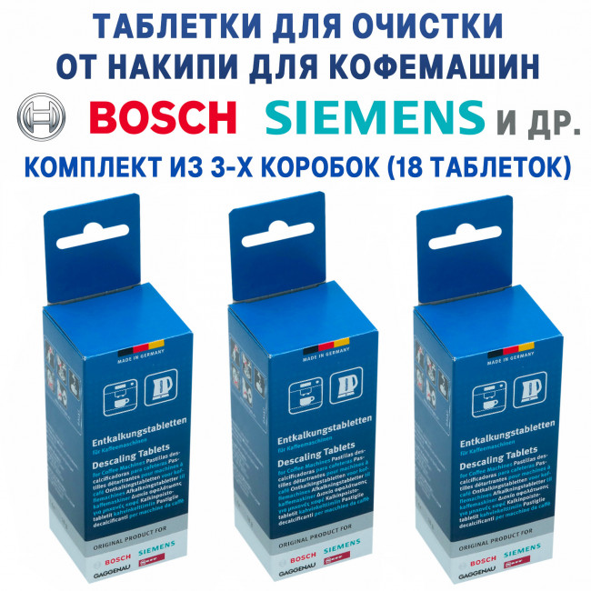 Таблетки для очистки от накипи для кофемашин BOSCH (6 шт. х 18 г) 00311864, набор 3 шт