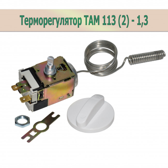 Терморегулятор ТАМ 113 (2) - 1,3 Терморегулятор ТАМ 113 (2) - 1,3