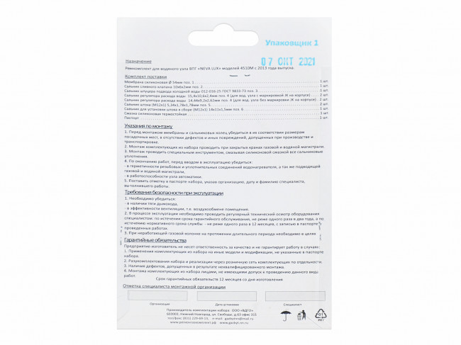 Ремкомплект газовой колонки (водонагревателя) NEVA мод. 4510М с 2013 г.в (в блистере) Ремкомплект газовой колонки (водонагревателя) NEVA мод. 4510М с 2013 г.в (в блистере)