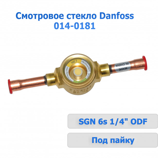 Смотровое стекло Danfoss SGN 06s 014-0181