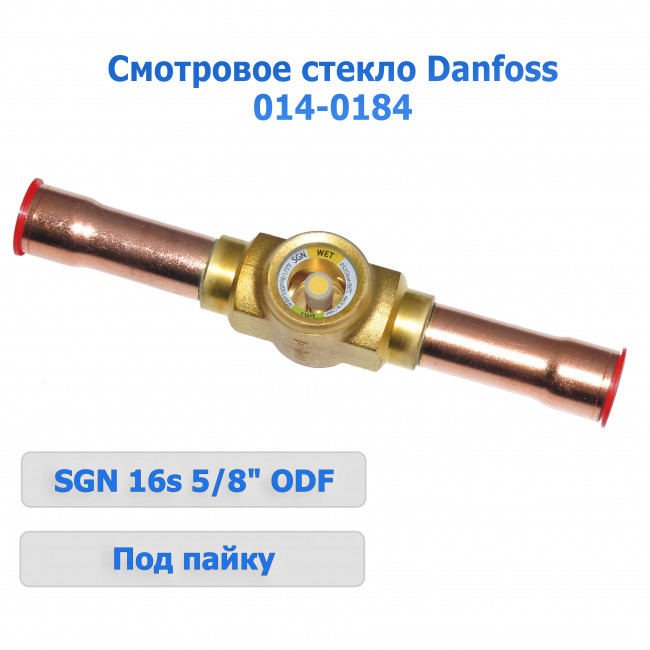 Смотровое стекло Danfoss SGN 16s 014-0184