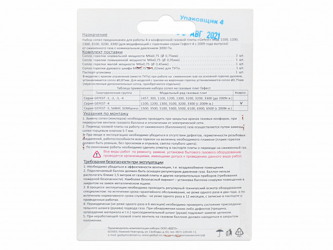 Набор сопел газовой плиты GEFEST мод. 1100-1300, 3100-3300 вып. с 01.07.2009 (сжиженный газ) Набор сопел газовой плиты GEFEST мод. 1100-1300, 3100-3300 вып. с 01.07.2009 (сжиженный газ)