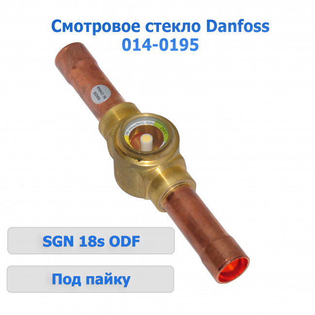 Смотровое стекло Danfoss SGN 18s 014-0195