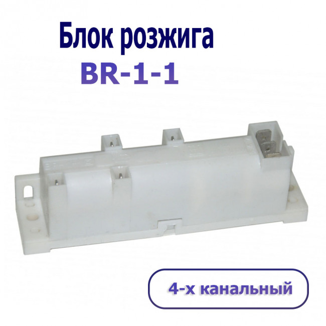 Блок розжига GEFEST, KING, FLAMA, Лысьва, Омичка BR-1-1 (одноразрядный) 4-х канальный Блок розжига GEFEST, KING, FLAMA, Лысьва, Омичка BR-1-1 (одноразрядный) 4-х канальный