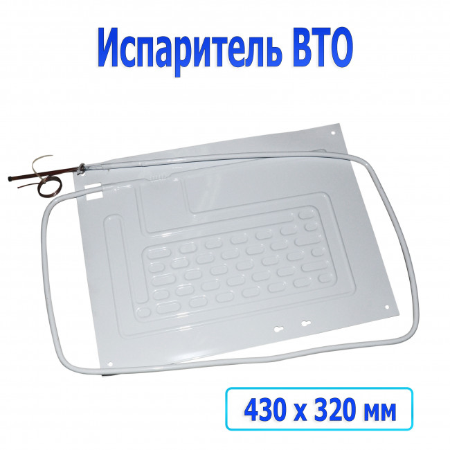 Испаритель ВТО (430*320) Испаритель ВТО (430*320)
