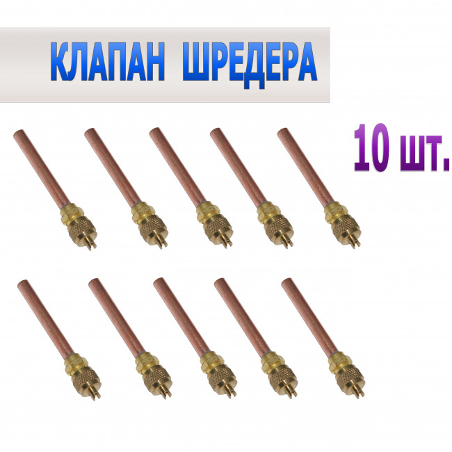 Клапаны Шредера - Комплект 10шт Клапаны Шредера - Комплект 10шт