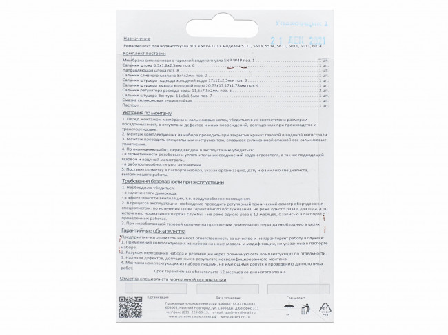 Ремкомплект водяного узла ВПГ NEVA LUX мод. 5111, 5513 (в блистере)