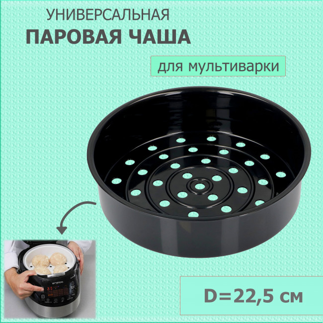 Чаша мультиварки для приготовления пищи на пару (для чаши 5л) Чаша мультиварки для приготовления пищи на пару (для чаши 5л)