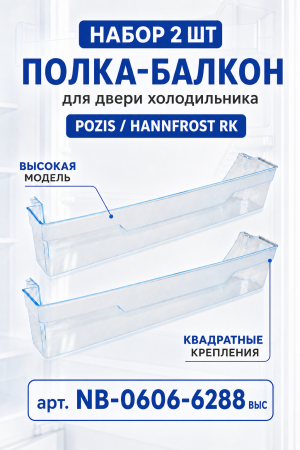 Балкон двери холодильника ПОЗИС HANNFROST RK Высокий, квадратные крепления 2 шт.