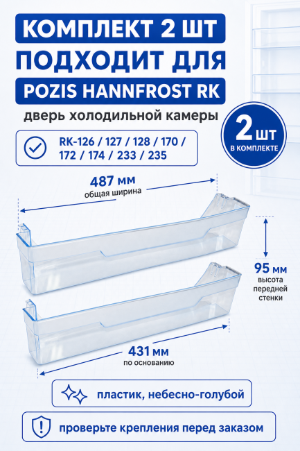 Балкон двери холодильника ПОЗИС HANNFROST RK Высокий, квадратные крепления 2 шт. Балкон двери холодильника ПОЗИС HANNFROST RK Высокий, квадратные крепления 2 шт.