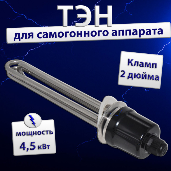 Тэн для самогонного аппарата LJXH 4.5KW Тэн для самогонного аппарата LJXH 4.5KW