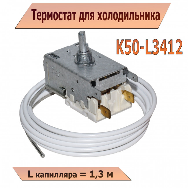 Термостат K50-L3412 (1,3м) Термостат K50-L3412 (1,3м)