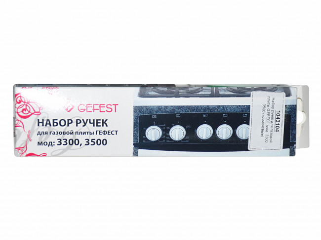 Набор ручек для газовой плиты GEFEST мод. 3300, 3500 (коричневые)