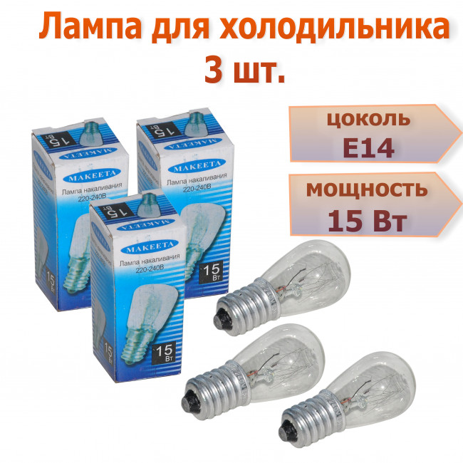 Лампа для холодильника MAKEETA (15В, цоколь Е14) - 3шт Лампа для холодильника MAKEETA (15В, цоколь Е14) - 3шт