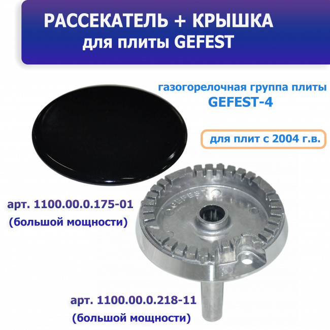 Комплект горелки GEFEST 1100, 1200, 1300, 3100, 3200, 3300 (с2004г.в.) БМ Комплект горелки GEFEST 1100, 1200, 1300, 3100, 3200, 3300 (с2004г.в.) БМ