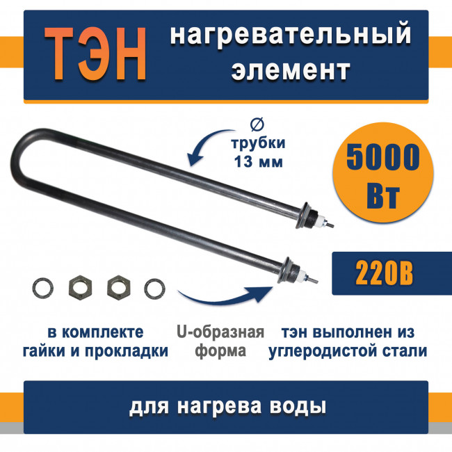 ТЭН для нагрева воды 5,0кВт, U-образный (Углеродистая сталь)