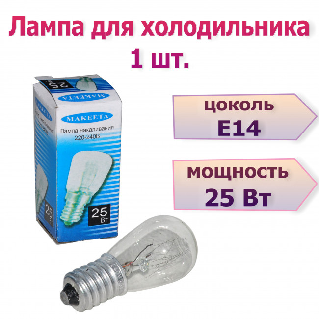 Лампа для холодильника MAKEETA (25В, цоколь Е14) Лампа для холодильника MAKEETA (25В, цоколь Е14)