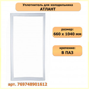 Уплотнитель холодильника АТЛАНТ (660х1040мм) ХМ6224, ХМ4524N, ХМ4524ND