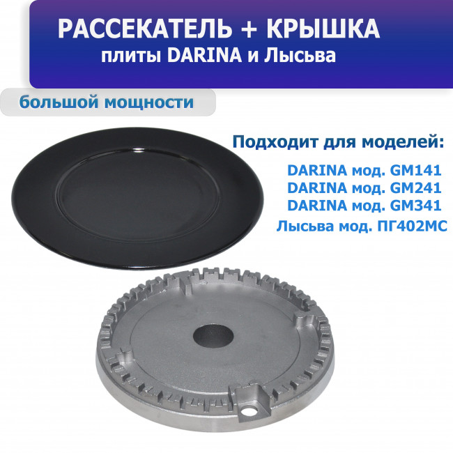 Комплект горелки DARINA мод. GM141, GM241, GM341, Лысьва мод. ПГ402МС, повышенной мощности Комплект горелки DARINA мод. GM141, GM241, GM341, Лысьва мод. ПГ402МС, повышенной мощности