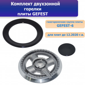 Комплект двухзонной горелки плиты GEFEST (Gefest-6)
