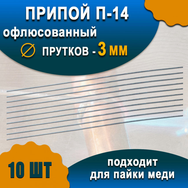 Припой П-14 с флюсом (10 шт) 3мм