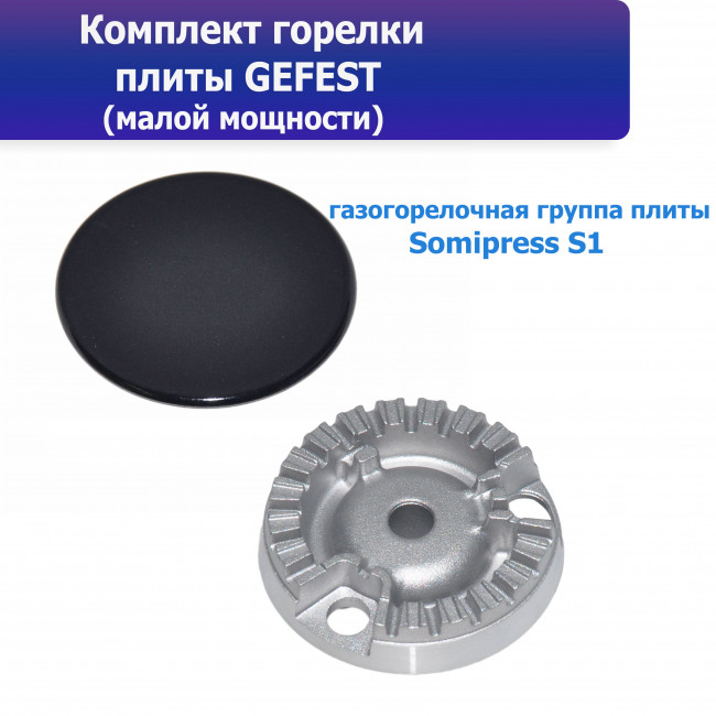Комплект горелки GEFEST (Somipress S1), малой мощности Комплект горелки GEFEST (Somipress S1), малой мощности