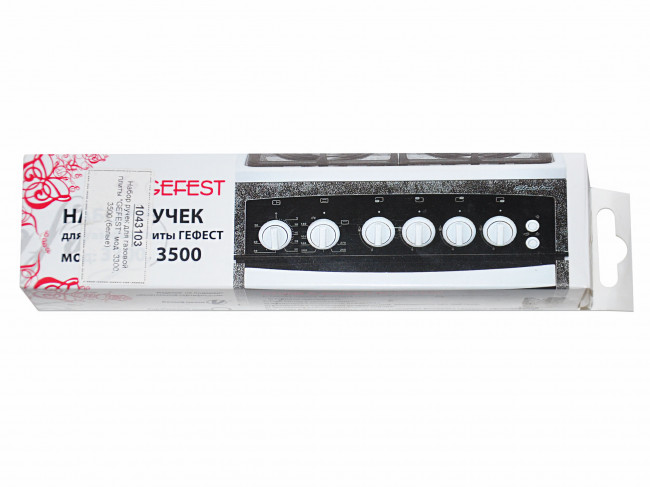 Набор ручек для газовой плиты GEFEST мод. 3300, 3500 (белые)