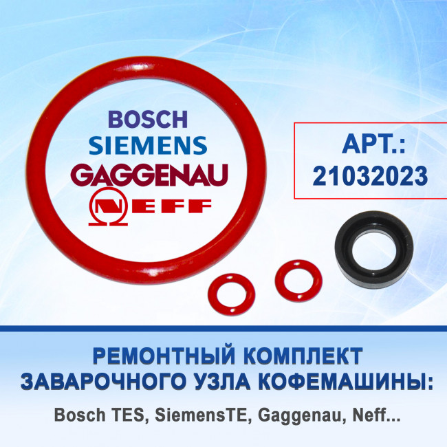 Ремкомплект заварочного узла кофемашины Bosch TES, Siemens TE