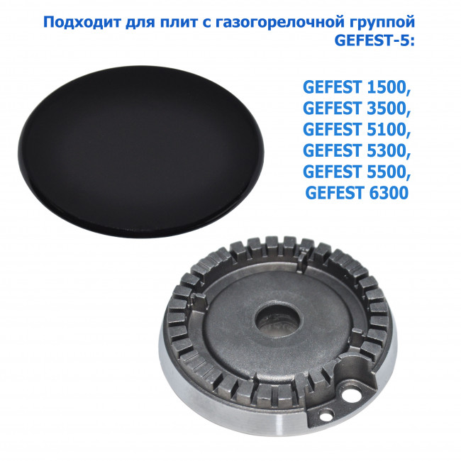 Комплект горелки GEFEST мод. 1500, 3500, 5100, 5300, 5500, 6300 (GEFEST-5, Большой мощности) Комплект горелки GEFEST мод. 1500, 3500, 5100, 5300, 5500, 6300 (GEFEST-5, Большой мощности)