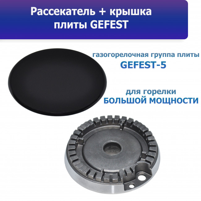 Комплект горелки GEFEST мод. 1500, 3500, 5100, 5300, 5500, 6300 (GEFEST-5, Большой мощности) Комплект горелки GEFEST мод. 1500, 3500, 5100, 5300, 5500, 6300 (GEFEST-5, Большой мощности)