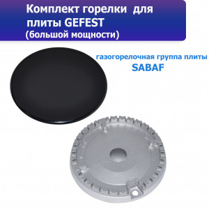 Комплект горелки GEFEST (SABAF) большой мощности, 94мм Комплект горелки GEFEST (SABAF) большой мощности, 94мм