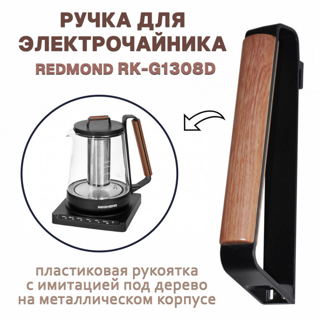Ручка чайника G1308D Ручка чайника G1308D