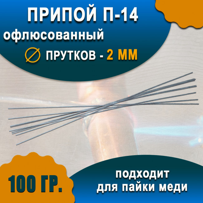 Припой П-14 (100гр) Припой П-14 (100гр)