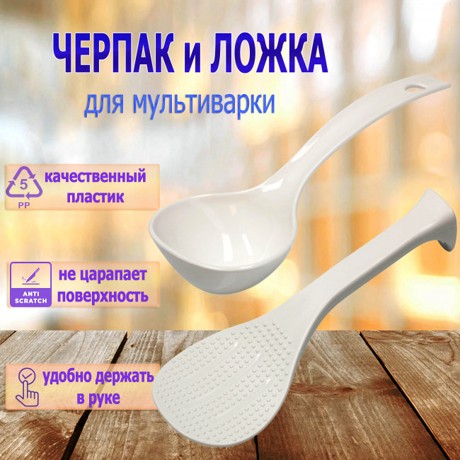 Набор для мультиварки Moulinex (Ложка плоская и Черпак) SS-996228,  SS-995735