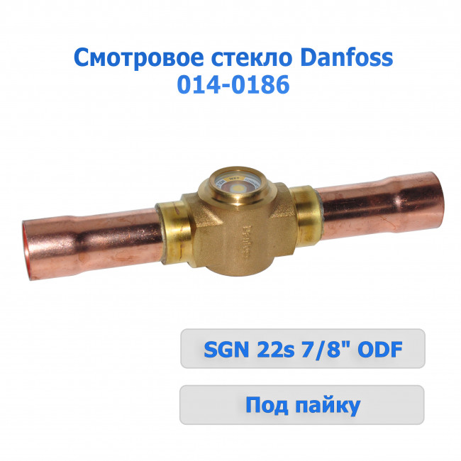 Смотровое стекло Danfoss SGN 22s 014-0186