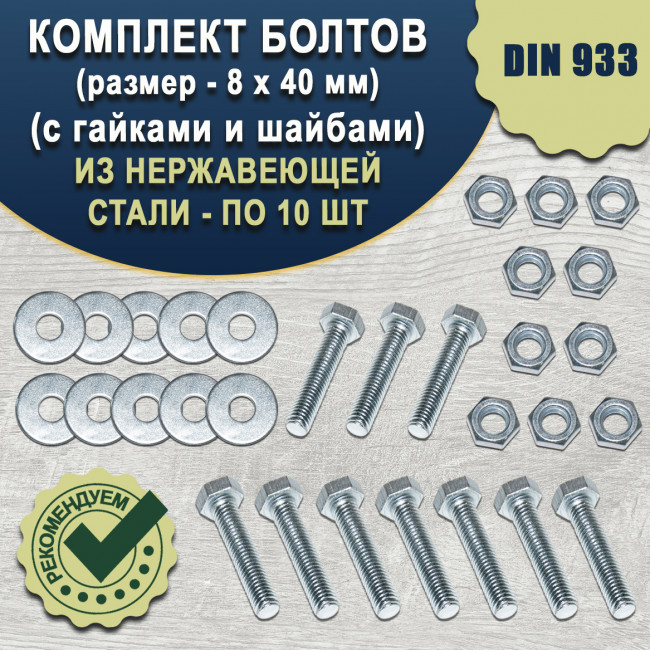 Болт 8х40 мм с гайкой и шайбой, Комплект 10шт.