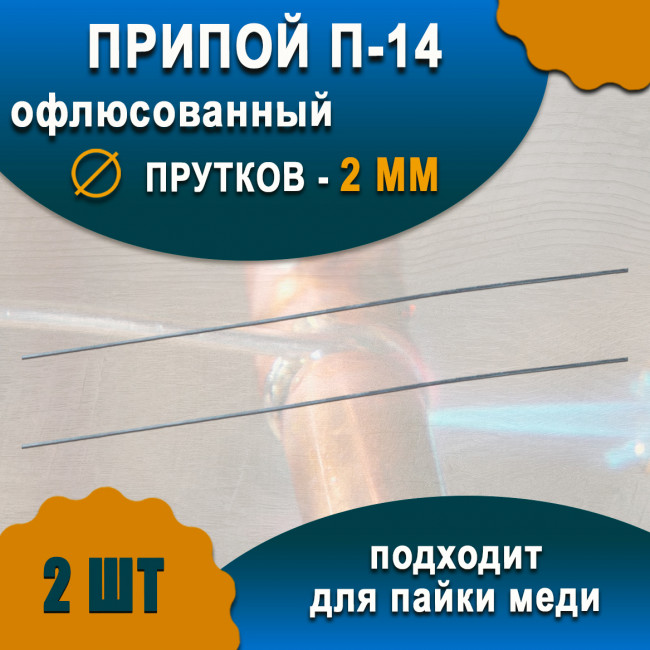 Припой П-14 с флюсом (2 шт) 2мм Припой П-14 с флюсом (2 шт) 2мм