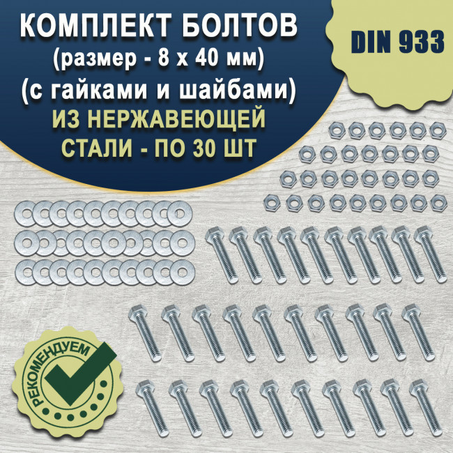 Болт 8х40 мм с гайкой и шайбой, Комплект 30шт.