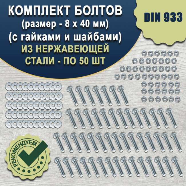 Болт 8х40 мм с гайкой и шайбой, Комплект 50шт.