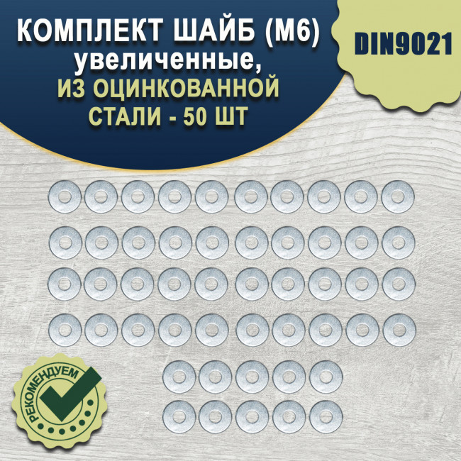 Шайба М6 увеличенная оцинкованная - 50 шт. Шайба М6 увеличенная оцинкованная - 50 шт.