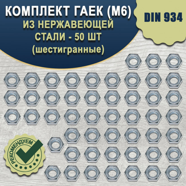 Гайка М6 шестигранная, 50 шт. Гайка М6 шестигранная, 50 шт.