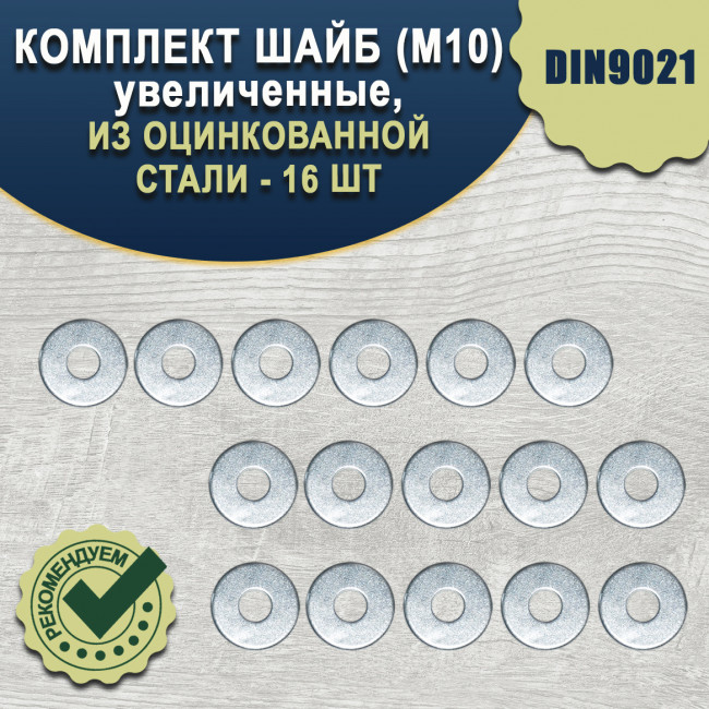 Шайба М10 увеличенная оцинкованная - 16 шт.