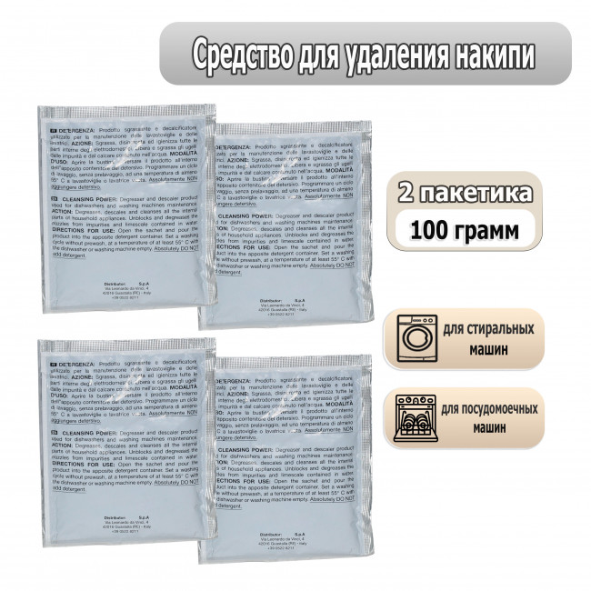 Средство для удаления накипи (Антинакипин) для стиральных и посудомоечных машин - 4шт