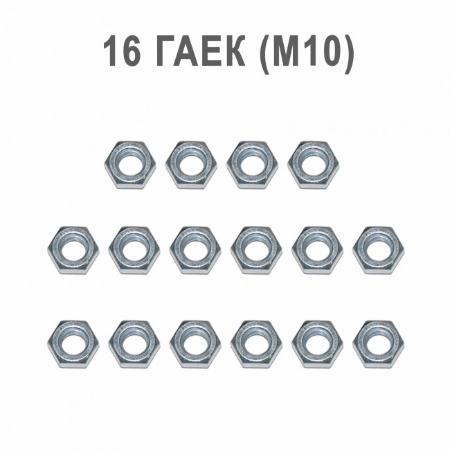 Гайка М10 шестигранная, 16 шт. Гайка М10 шестигранная, 16 шт.