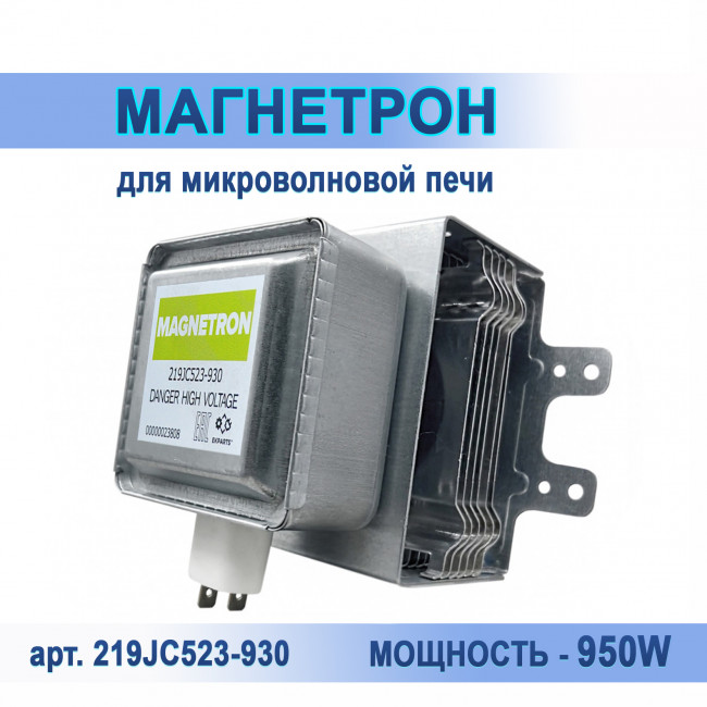 Магнетрон СВЧ 219JC523-930 зам. OM75P(10)