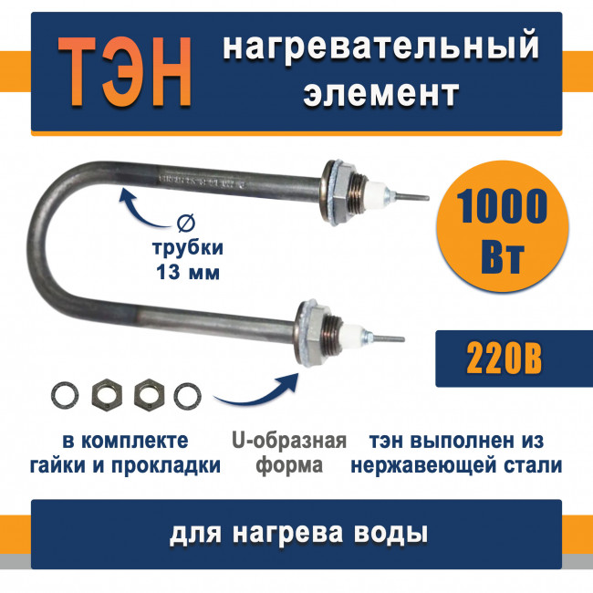 ТЭН для нагрева воды 1,0кВт, U-образный (нержавеющая сталь)