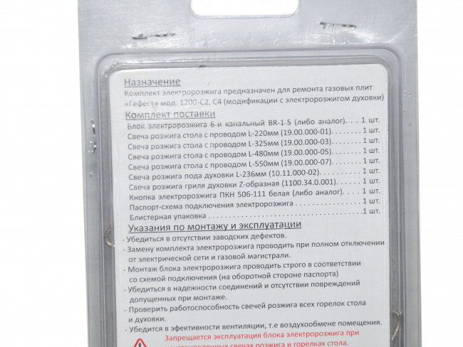 Комплект группы электророзжига GEFEST (Гефест - 4) мод. 1200 - С2, С4 (6-и канальный)
