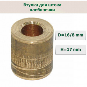 Втулка шток ножа хлебопечи (D=16/8mm H=17mm) Втулка шток ножа хлебопечи (D=16/8mm H=17mm)